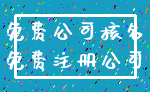 免费公司核名_免费注册公司