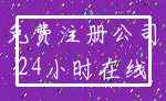免费注册公司_24小时在线