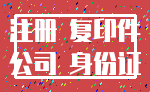 注册 复印件_公司 身份证
