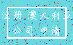 注册 澳大利亚_公司 申请
