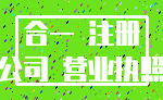 合一 注册_公司 营业执照