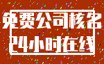 免费公司核名_24小时在线