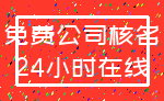 免费公司核名_24小时在线