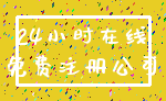 24小时在线_免费注册公司