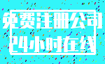 免费注册公司_24小时在线