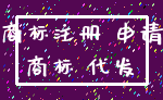 商标注册 申请_商标 代发