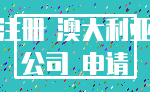 注册 澳大利亚_公司 申请