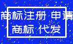 商标注册 申请_商标 代发