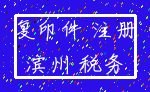 复印件 注册_滨州 税务