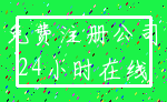 免费注册公司_24小时在线