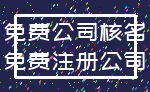 免费公司核名_免费注册公司