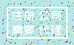 注册 公司_需要 代理