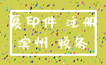 复印件 注册_滨州 税务