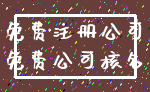 免费注册公司_免费公司核名