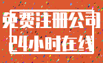 免费注册公司_24小时在线