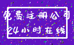 免费注册公司_24小时在线