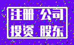 注册 公司_投资 股东
