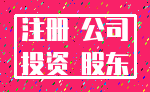注册 公司_投资 股东