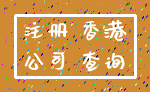 注册 香港_公司 查询