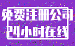 免费注册公司_24小时在线
