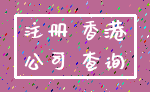 注册 香港_公司 查询