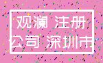 观澜 注册_公司 深圳市