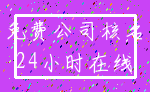 免费公司核名_24小时在线