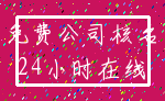 免费公司核名_24小时在线