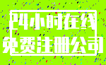24小时在线_免费注册公司