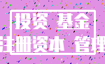 投资 基金_注册资本 管理