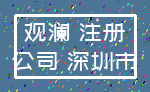 观澜 注册_公司 深圳市