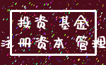 投资 基金_注册资本 管理