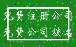 免费注册公司_免费公司核名