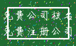 免费公司核名_免费注册公司