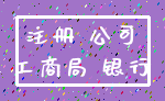 注册 公司_工商局 银行