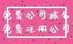 免费公司核名_免费注册公司