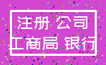 注册 公司_工商局 银行