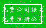 免费公司核名_免费注册公司