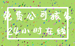 免费公司核名_24小时在线