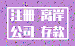 注册 离岸_公司 存款
