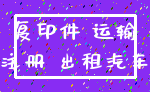 复印件 运输_注册 出租汽车