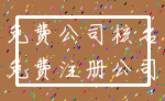 免费公司核名_免费注册公司