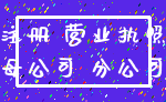 注册 营业执照_母公司 分公司