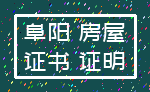阜阳 房屋_证书 证明