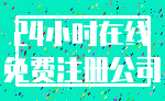 24小时在线_免费注册公司