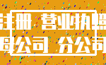 注册 营业执照_母公司 分公司
