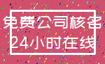 免费公司核名_24小时在线