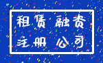 租赁 融资_注册 公司