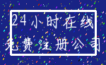 24小时在线_免费注册公司