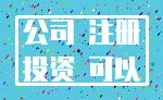 公司 注册_投资 可以